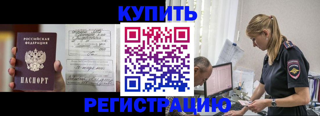 купить прописку в Нерчинске